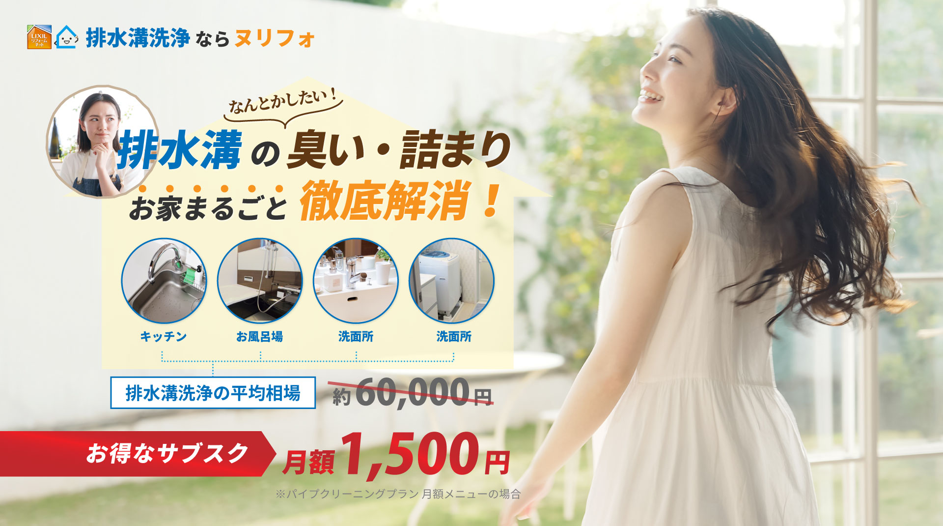 水回りの｜排水溝洗浄ならヌリフォ